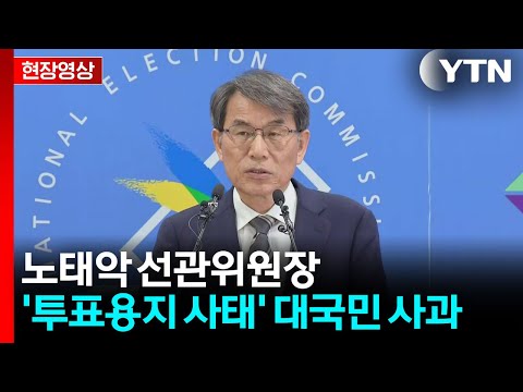 [현장영상+] 노태악 선관위원장, '투표용지 사태' 대국민 사과 / YTN thumbnail