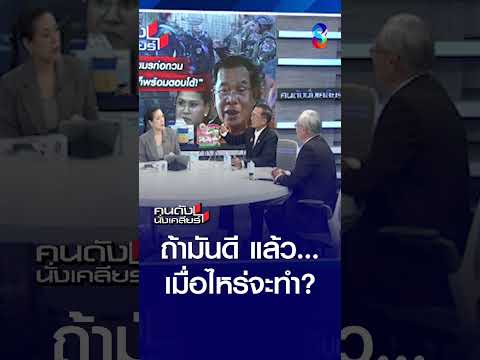ถ้ามันดี แล้วเมื่อไหร่จะทำ? | คนดังนั่งเคลียร์ | 25 พ.ค. 69 thumbnail