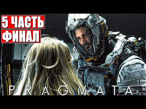 ФИНАЛ PRAGMATA ПРОХОЖДЕНИЕ [4K] ➤ Часть 5 ➤ На Русском ➤ Полное Прохождение Игры Прагмата на ПК thumbnail