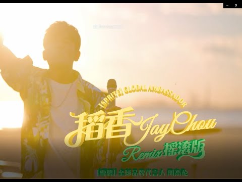 周杰倫 JAY CHOU【稻香Remix搖滾版 Rice Field Rock Remix】Official MV thumbnail