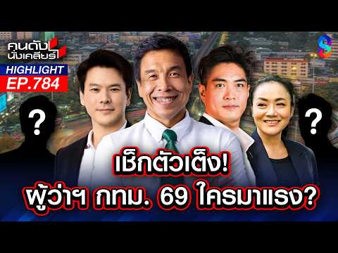 ผู้ว่าฯ กทม.มวยถูกคู่! นโยบายขายฝันหรือทำได้จริง? คนกรุงเตรียมกาบัตร | คนดังนั่งเคลียร์ | 27 พ.ค. 69 thumbnail