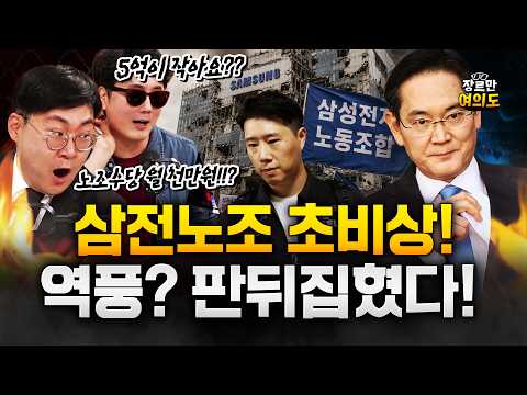 삼성전자 노조 " 회사 없애버리겠다 " 발언 후폭풍 thumbnail
