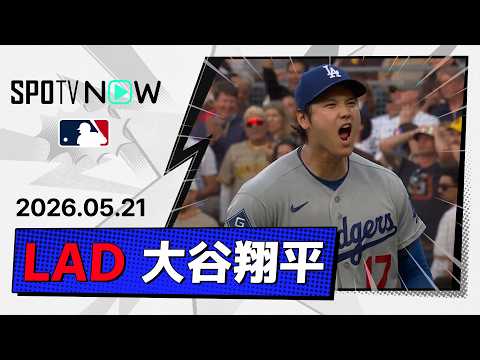 【約1ヶ月ぶりの二刀流で第8号初球先頭弾＆5回無失点4奪三振で4勝目！大谷翔平 投球＆全打席ダイジェスト】ドジャースvsパドレス MLB2026シーズン 5.21 thumbnail