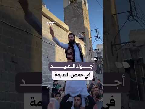 طبول وعراضة شعبية تحيي أجواء العيد في صليبة العصياتي بحمص القديمة thumbnail