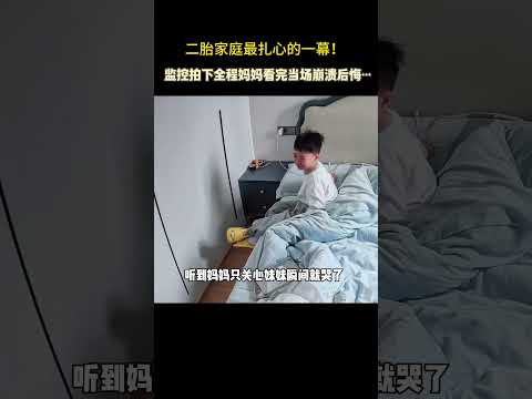 二胎家庭最扎心的一幕！监控拍下全程，妈妈看完当场崩溃后悔……一定要善待大宝，懂事的孩子，应该被温柔以待！#二胎#记录真实生活#监控下的一幕 thumbnail