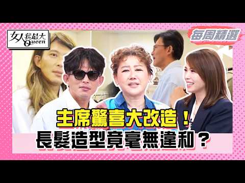 【本周時尚指南】主席驚喜大改造！長髮造型竟毫無違和？想當美女不容易！LALA竟直接拿24K黃金做臉！#女人我最大 thumbnail