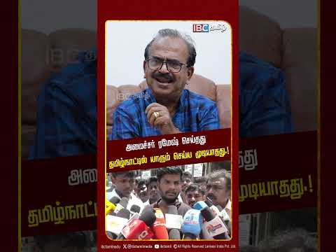 ரமேஷ் நடவடிக்கை எடுத்துள்ளார்..! Nanjil sambath  ஆவேச பேட்டி.!|  Vijay | TVK | IBC Tamil thumbnail