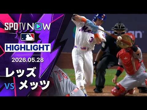 【メッツがベンジの連続タイムリーで連敗を5でストップ！｜試合ハイライト】レッズvsメッツ MLB2026シーズン 5.28 thumbnail