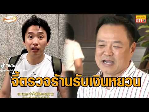 'อนุทิน' ชี้มี จนท.ตรวจสอบอยู่แล้ว จับผู้กระทำผิดแทบทุกวัน ปมร้านรับเงินหยวนแทนเงินบาท thumbnail