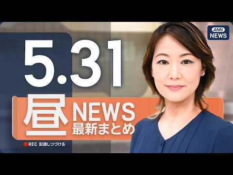 【ライブ】5/31 昼ニュースまとめ 最新情報を厳選してお届け ANN/テレ朝【LIVE】 thumbnail