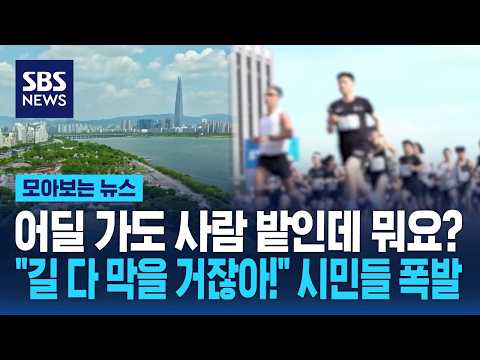 어딜 가도 사람 밭인데 뭐요?.."길 다 막을 거잖아!" 시민들 폭발 / SBS / 모아보는 뉴스 thumbnail