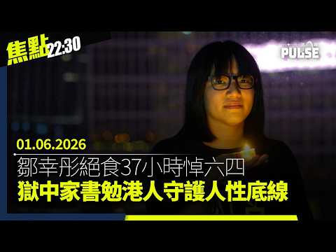 焦點22:30｜01.06.2026｜洛杉磯六四紀念館六四前夕被破壞｜鄒幸彤獄中絕食37小時悼六四｜宏福苑居民表態八成冀開業主大會｜重慶勇士戚洪英國報警遭小粉紅傳譯訓話 thumbnail