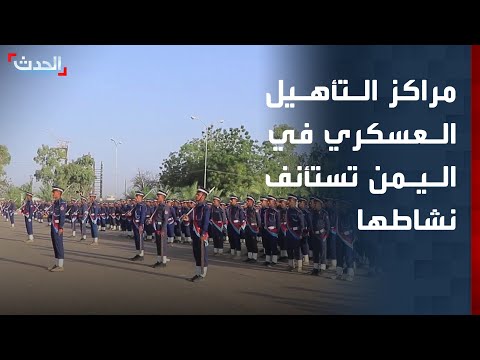 إعادة تشغيل مراكز التأهيل العسكري في اليمن بعد 13 عاماً من التوقف thumbnail