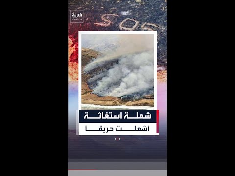 بسبب إشارة استغاثة.. أميركا تحقق في سبب حريق هائل بولاية كاليفورنيا thumbnail