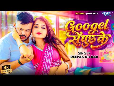 गुगल से पुछ के | #Deepak Dildar | Google Se Puchh Ke | New Bhojpuri #Video Song 2026 thumbnail