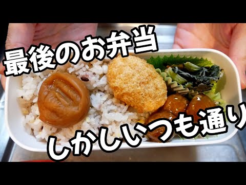 転職するので今の職場での、最後のお弁当一週間記録 thumbnail