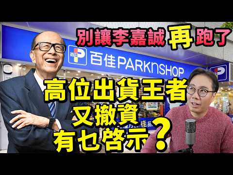 李嘉誠沽貨！百佳惠康合併｜預言香港「下一波」走勢 thumbnail