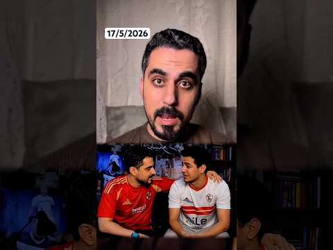خسارة الزمالك امام اتحاد العاصمة وجماهير الاهلي تساند جماهير الزمالك thumbnail