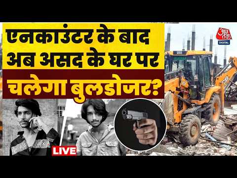 Asad Encounter News LIVE: Surya हत्याकांड में एनकाउंटर के बाद एक्शन, असद के घर पर चलेगा बुलडोजर! thumbnail