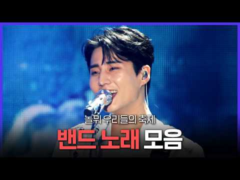 [레전드 SONG] 밴드 붐은 온다? 놀면 뭐하니 ‘우리들의 축제’ 밴드 노래 모음 MBC240629방송 thumbnail