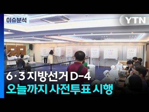 사전투표 이틀째 현재 투표율 16.48%...유불리는? / YTN thumbnail