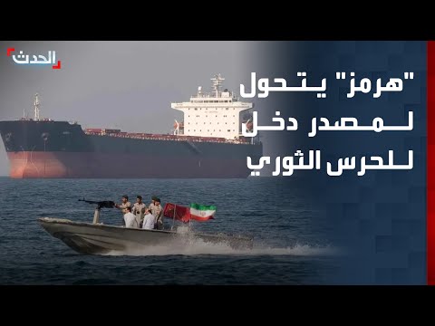 تقارير: الحرس الثوري حوّل مضيق هرمز لمصدر كسب للمال thumbnail