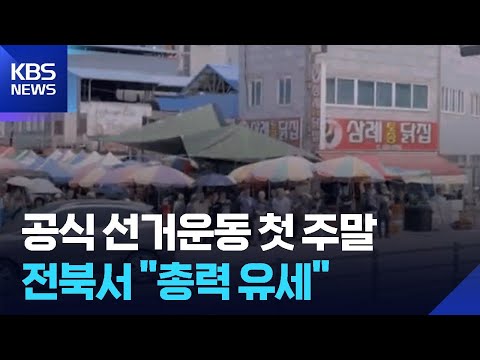 공식 선거운동 첫 주말…정당마다 총력 유세 / KBS  2026.05.23. thumbnail