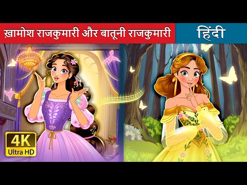 ख़ामोश राजकुमारी और बातूनी राजकुमारी | Silent Princess & Talkative Princess | @HindiFairyTales thumbnail