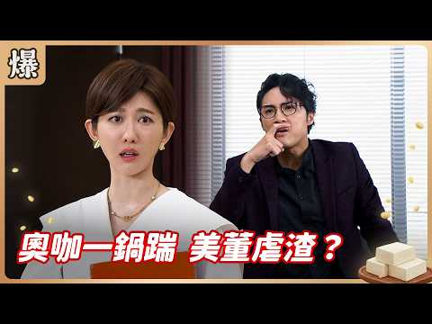 《八點檔搶先爆》豆腐媽媽 EP111 奧咖一鍋踹 美董虐渣？ thumbnail