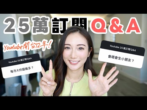 【25萬訂閱Q&A】📣開台12年💬你每月賺多少錢？想做多久做youtuber ? 會生BB嗎 ? 你喜歡現在的自己嗎 ? ......觀眾問的問題，我來啦💬 @kayan.c 蔡嘉欣 thumbnail