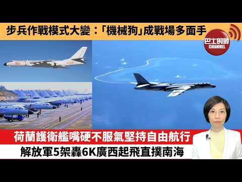 【中國焦點新聞】 荷蘭護衛艦嘴硬不服氣堅持自由航行，解放軍5架轟6K廣西起飛直撲南海。步兵作戰模式大變：｢機械狗｣成戰場多面手。 26年5月30日 thumbnail