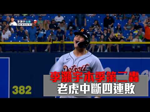 【台灣人炸裂】李灝宇開轟加美技 老虎中斷四連敗 / 愛爾達電視20260602 thumbnail
