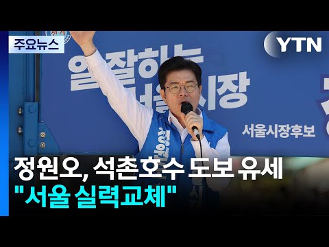 정원오, 석촌호수 도보 유세..."서울 실력교체" / YTN thumbnail