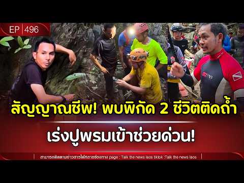 🚨 สัญญาณชีพ! พบพิกัด 2 ชีวิตติดถ้ำ เร่งปูพรมเข้าช่วยด่วน! | Talk the News | EP.496 thumbnail