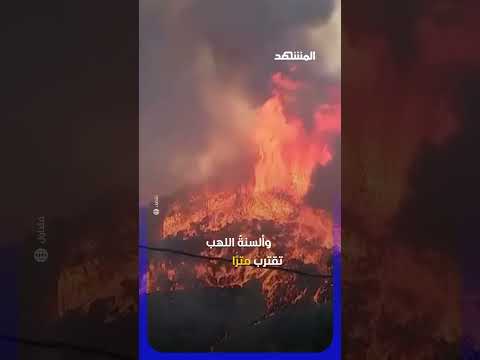 كاليفورنيا تحترق… والهروب الجماعي بدأ #اخبار_المشهد thumbnail