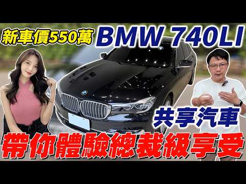 新車價550萬 BMW 740LI 帶你體驗總裁級享受 ft.又菲 #杰運汽車 #automobile #二手車 #熱門 #推薦 #中古車 #共享汽車 #bmw #霸道總裁 #iran #實測 thumbnail