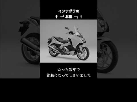 1分で紹介する超希少バイク「INTEGRA」 thumbnail