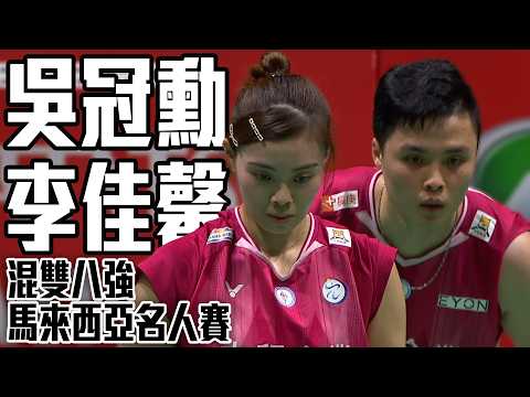 吳冠勳/李佳馨 VS CHRISTIANSEN/BØJE｜2026 BWF馬來西亞名人賽 混雙八強 thumbnail