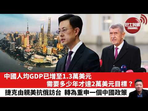 【晨早直播】中國人均GDP已增至1.3萬美元，需要多少年才達2萬美元目標？捷克由親美抗俄訪台，轉為重申一個中國政策。26年5月21日 thumbnail