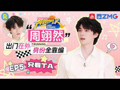 ENG【周翊然cut💕】撕名牌初体验！误入鸡圈被三个“黑黢黢”包围 2026精选特辑#奔跑吧 #奔跑吧14 thumbnail