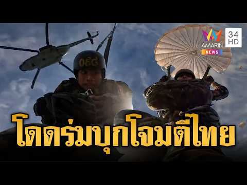 พลร่มเขมรฝึกเข้มดิ่งพสุธาจากเฮลิคอปเตอร์ | ข่าวอรุณอมรินทร์ | 29/05/69 thumbnail