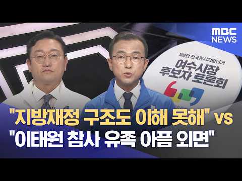 "지방 재정 모른다" VS "유족 아픔 외면"‥ 날선 공방 (2026.05.28/뉴스데스크/여수MBC) thumbnail