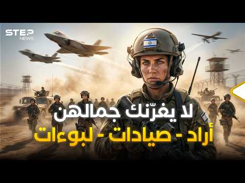 الملفات السرية لجنديات إسرائيل على حدود مصر.. قاتلات تدربن خصيصاً للقاهرة! thumbnail