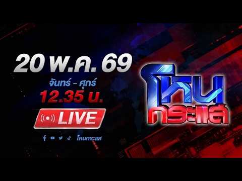 🔴LIVE โหนกระแส สุดแค้นแสนรัก! ผัวโหดทุบเมีย ก่อนขนทรัพย์ 6 แสนหนี thumbnail