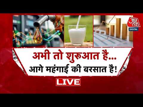 Petrol Diesel Price Increase LIVE Updates:  तेल-गैस-दूध महंगा, अब किसकी बारी? | PM Modi | Aaj Tak thumbnail