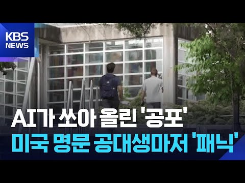 [글로벌K] AI가 쏘아 올린 '취업 공포'…미국 명문 공대 졸업생들도 '패닉' / KBS  2026.05.29. thumbnail
