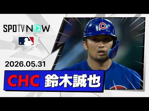 【4試合連続安打に三塁補殺！鈴木誠也 全打席＆守備ダイジェスト】カブスvsカージナルス  MLB2026シーズン 5.31 thumbnail