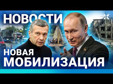 ⚡️НОВОСТИ | НОВАЯ МОБИЛИЗАЦИЯ | УПАЛ САМОЛЕТ: ЖЕРТВЫ | ТРИ ГОДА ЗА КАЛЬЯН | ДРОНЫ В РОССИИ И УКРАИНЕ thumbnail