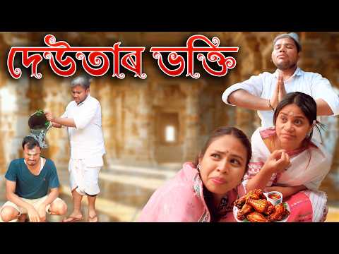 Deutar Bhakti | Assamese comedy video | Assamese funny video thumbnail