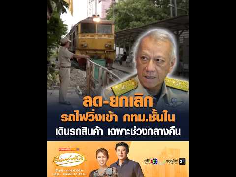 ลด-ยกเลิก รถไฟวิ่งเข้า กทม.ชั้นใน เดินรถสินค้า เฉพาะช่วงกลางคืน thumbnail
